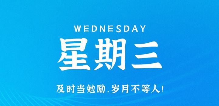 8月23日，星期三，在这里每天60秒读懂世界！-AA源码网 | 源码收藏