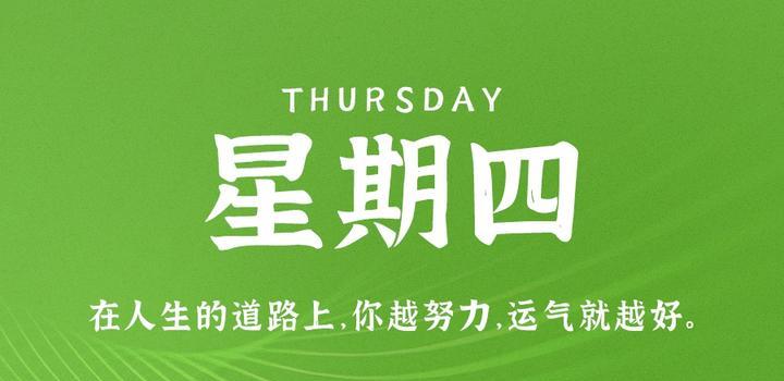 8月24日，星期四，在这里每天60秒读懂世界！-AA源码网 | 源码收藏