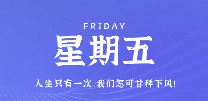 8月25日，星期五，在这里每天60秒读懂世界！-AA源码网 | 源码收藏