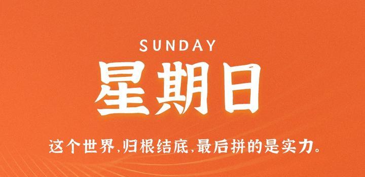 8月27日，星期日，在这里每天60秒读懂世界！-AA源码网 | 源码收藏