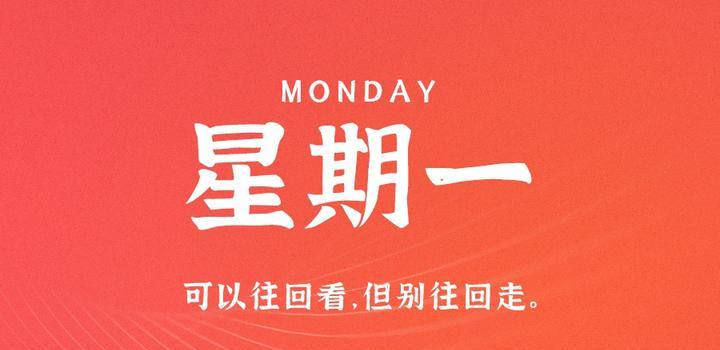 8月28日，星期一，在这里每天60秒读懂世界！-AA源码网 | 源码收藏