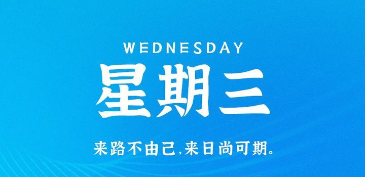 9月6日，星期三，在这里每天60秒读懂世界！-AA源码网 | 源码收藏