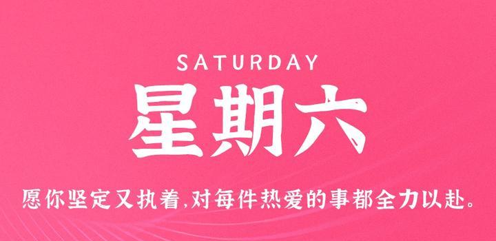 9月9日，星期六，在这里每天60秒读懂世界！-AA源码网 | 源码收藏