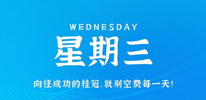 9月13日，星期三，在这里每天60秒读懂世界！-AA源码网 | 源码收藏