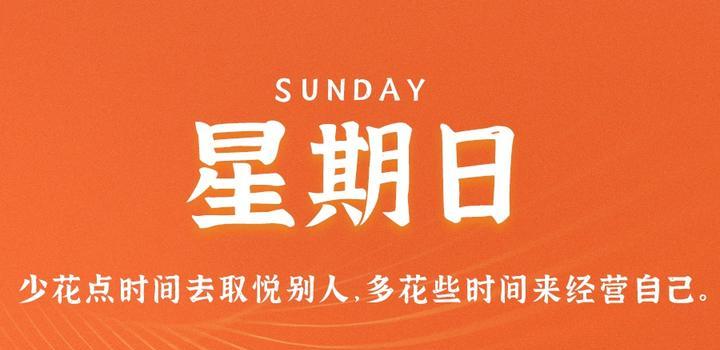 9月24日，星期日，在这里每天60秒读懂世界！-AA源码网 | 源码收藏