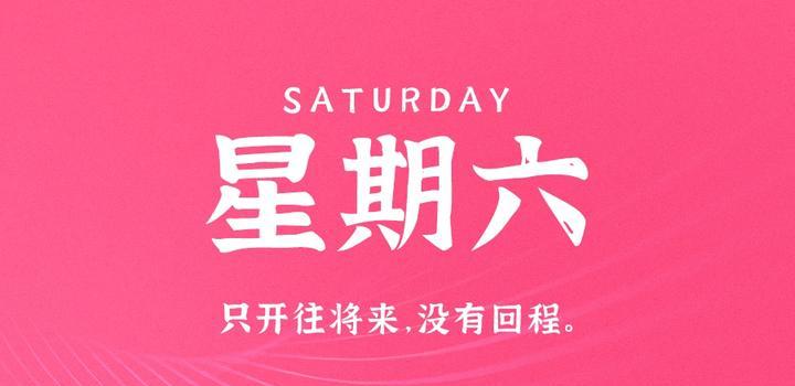 10月7日，星期六，在这里每天60秒读懂世界！-AA源码网 | 源码收藏