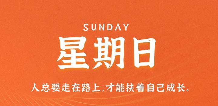 10月8日，星期日，在这里每天60秒读懂世界！-AA源码网 | 源码收藏