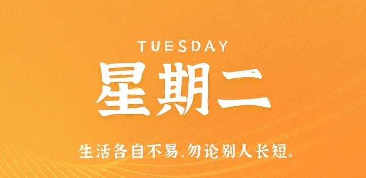 10月10日，星期二，在这里每天60秒读懂世界！-AA源码网 | 源码收藏