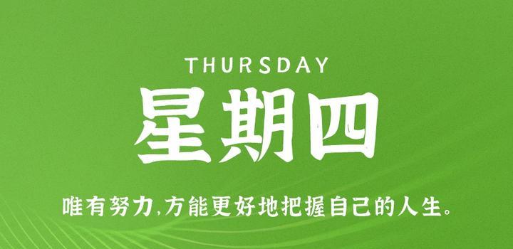 10月12日，星期四，在这里每天60秒读懂世界！-AA源码网 | 源码收藏