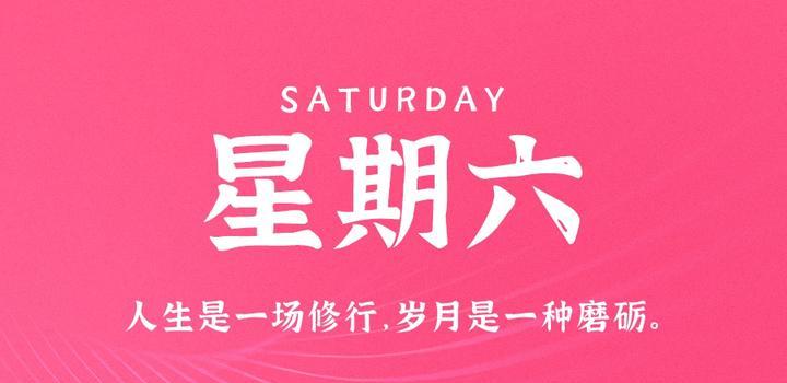 10月14日，星期六，在这里每天60秒读懂世界！-AA源码网 | 源码收藏