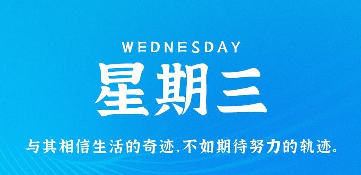 10月25日，星期三，在这里每天60秒读懂世界！-AA源码网 | 源码收藏