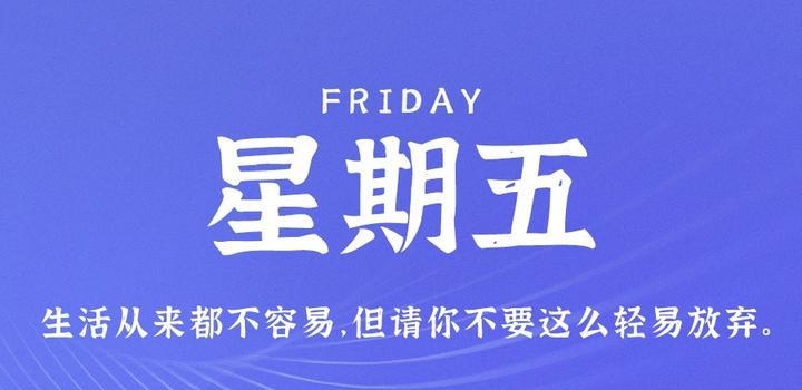 10月27日，星期五，在这里每天60秒读懂世界！-AA源码网 | 源码收藏