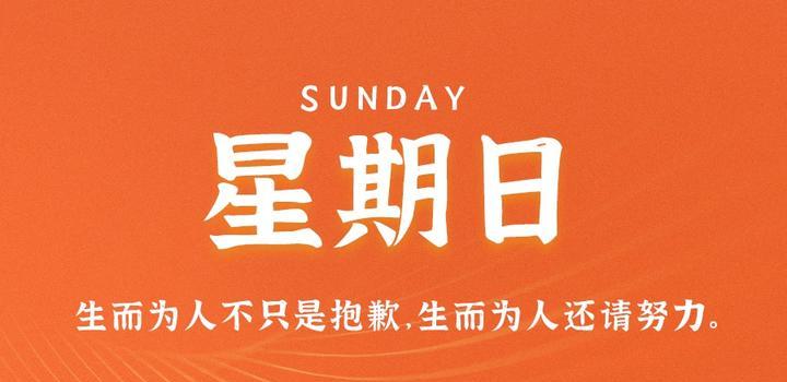 11月5日，星期日，在这里每天60秒读懂世界！-AA源码网 | 源码收藏