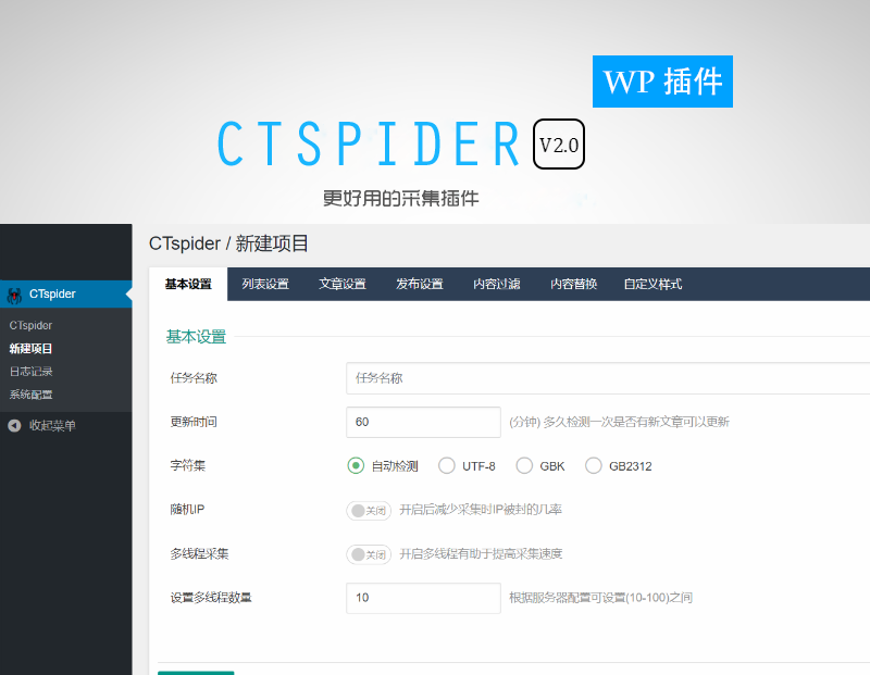 WordPress自动采集插件：WP-CTspider(长腿蜘蛛)-AA源码网 | 源码收藏