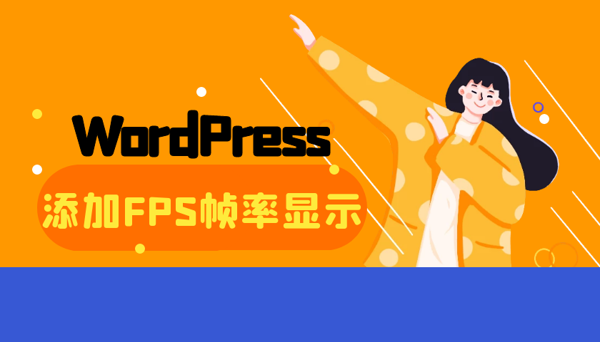 【WordPress主题美化篇】给网站添加显示FPS帧率的教程-AA源码网 | 源码收藏