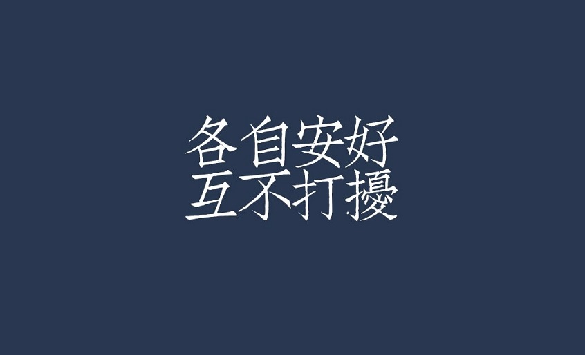人家放弃你的那一刻，一定是经过深思熟虑的。-AA源码网 | 源码收藏