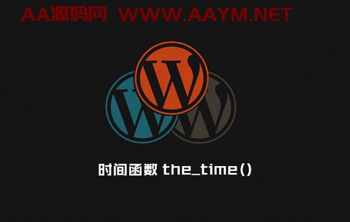 WordPress 时间日期函数（最全最正确版）：The_time()与 Get_the_time()-AA源码网 | 源码收藏