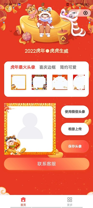 【本站首发】2022虎年头像制作小程序源码+流量主+云开发+圣诞节头像在线生成-AA源码网 | 源码收藏