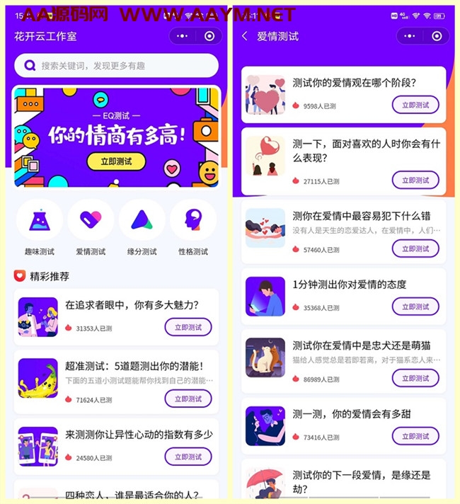 抖音热门趣味测试小程序紫色UI源码+流量主，附详细安装教程和视频教程-AA源码网 | 源码收藏