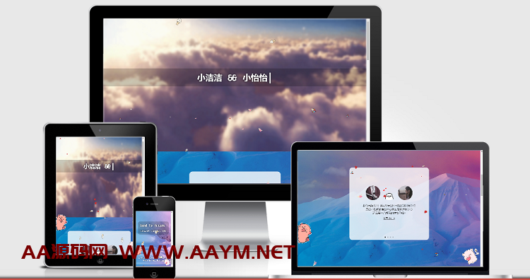 【表白系列】自适应响应式表白源码全开源无加密-AA源码网 | 源码收藏
