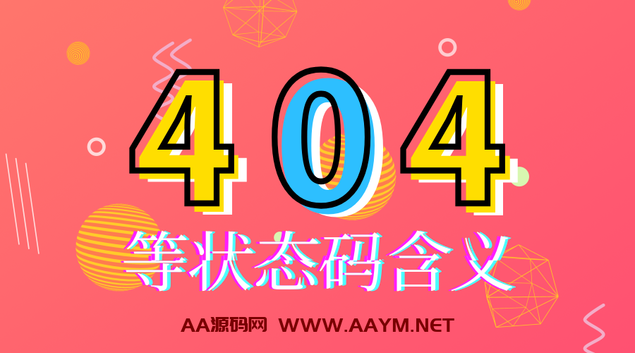 解释404，500等HTTP状态码所表示的含义注释-AA源码网 | 源码收藏