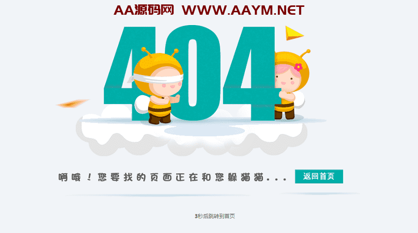 卡通风格的可爱小蜜蜂404页面源码，支持自动跳转-AA源码网 | 源码收藏