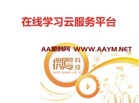 [政府学校] 【在线教育-PC+手机-源代码】HDEDU在线网校系统-AA源码网 | 源码收藏