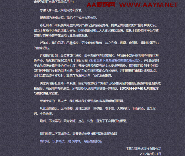 彩虹自助下单系统9月24日正式通告无限期停止运营-AA源码网 | 源码收藏