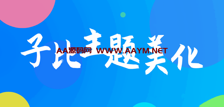 WordPress子比主题(zibll)美化：用户评论弹幕小工具-AA源码网 | 源码收藏