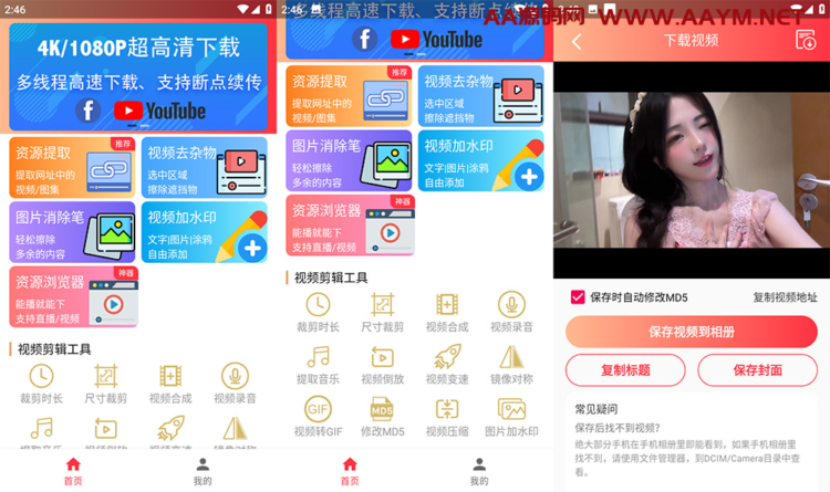 安卓 全能王去水印 v5.0.2 视频工具箱纯净版-AA源码网 | 源码收藏