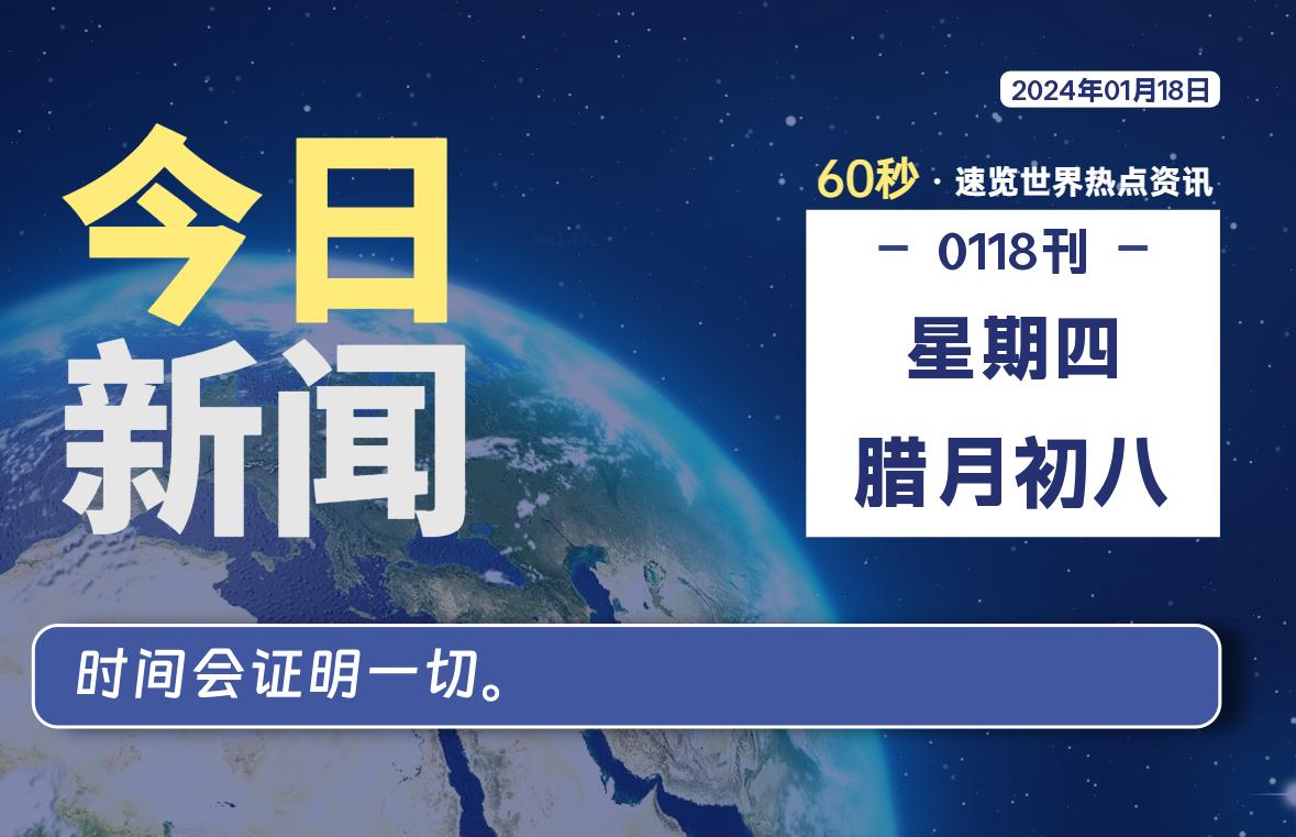 01月18日，星期四，每天60秒读懂全世界！-AA源码网 | 源码收藏