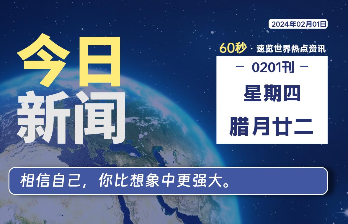 02月01日，星期四，每天60秒读懂全世界！-AA源码网 | 源码收藏