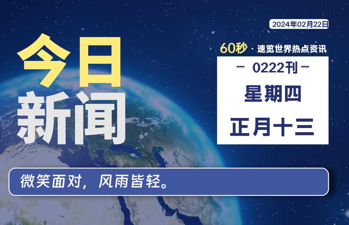 02月22日，星期四，每天60秒读懂全世界！-AA源码网 | 源码收藏