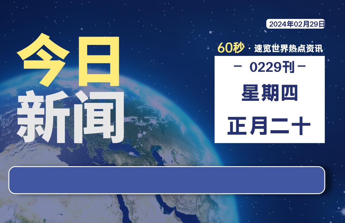 02月29日，星期四，每天60秒读懂全世界！-AA源码网 | 源码收藏