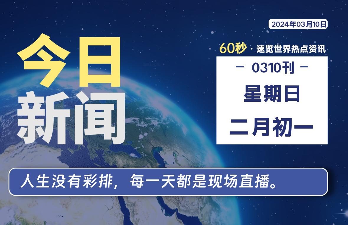 03月10日，星期日，每天60秒读懂全世界！-AA源码网 | 源码收藏