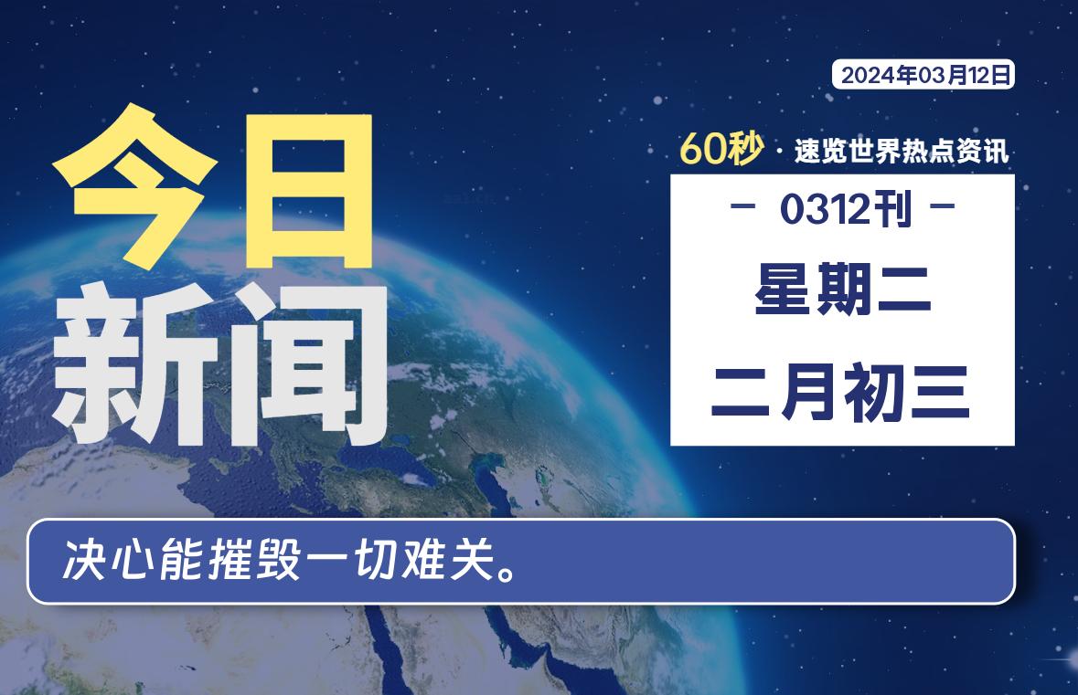 03月12日，星期二，每天60秒读懂全世界！-AA源码网 | 源码收藏
