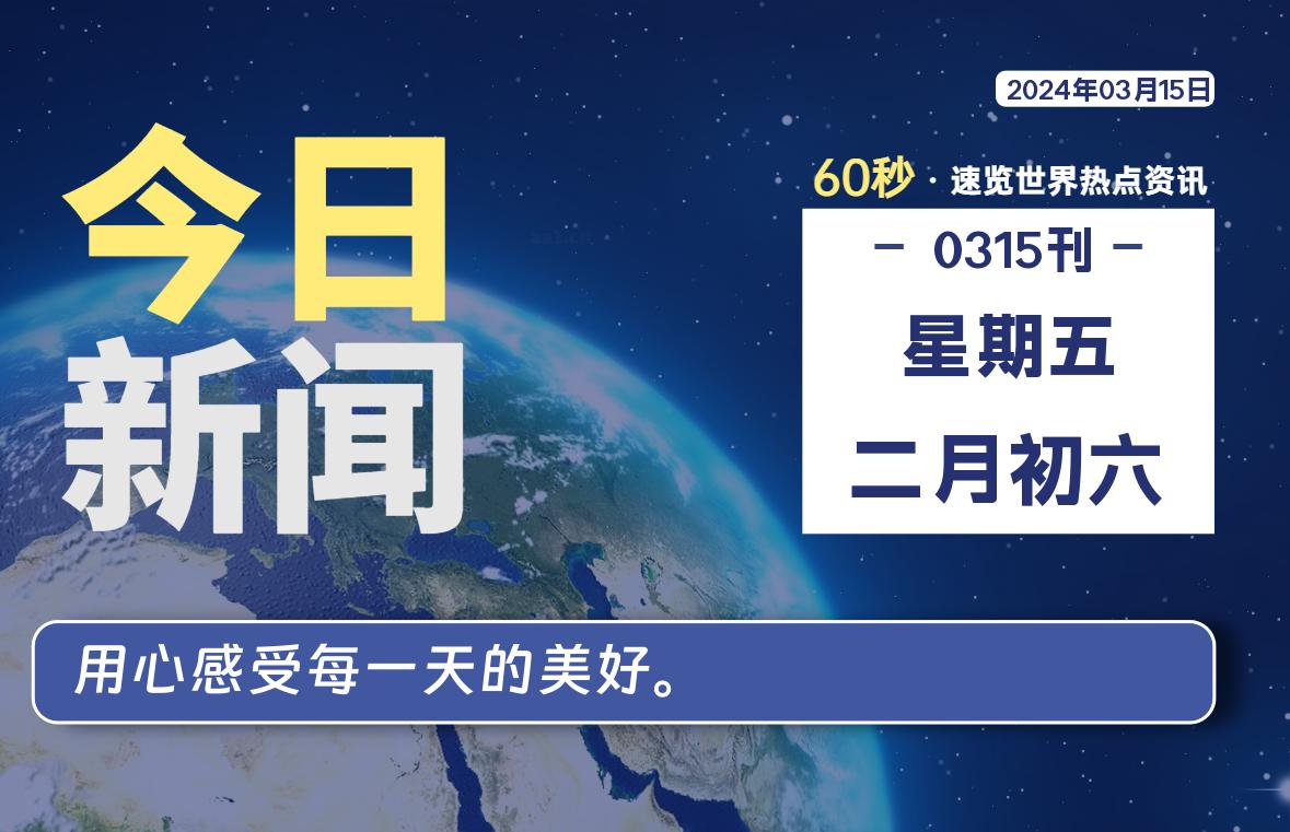 03月15日，星期五，每天60秒读懂全世界！-AA源码网 | 源码收藏
