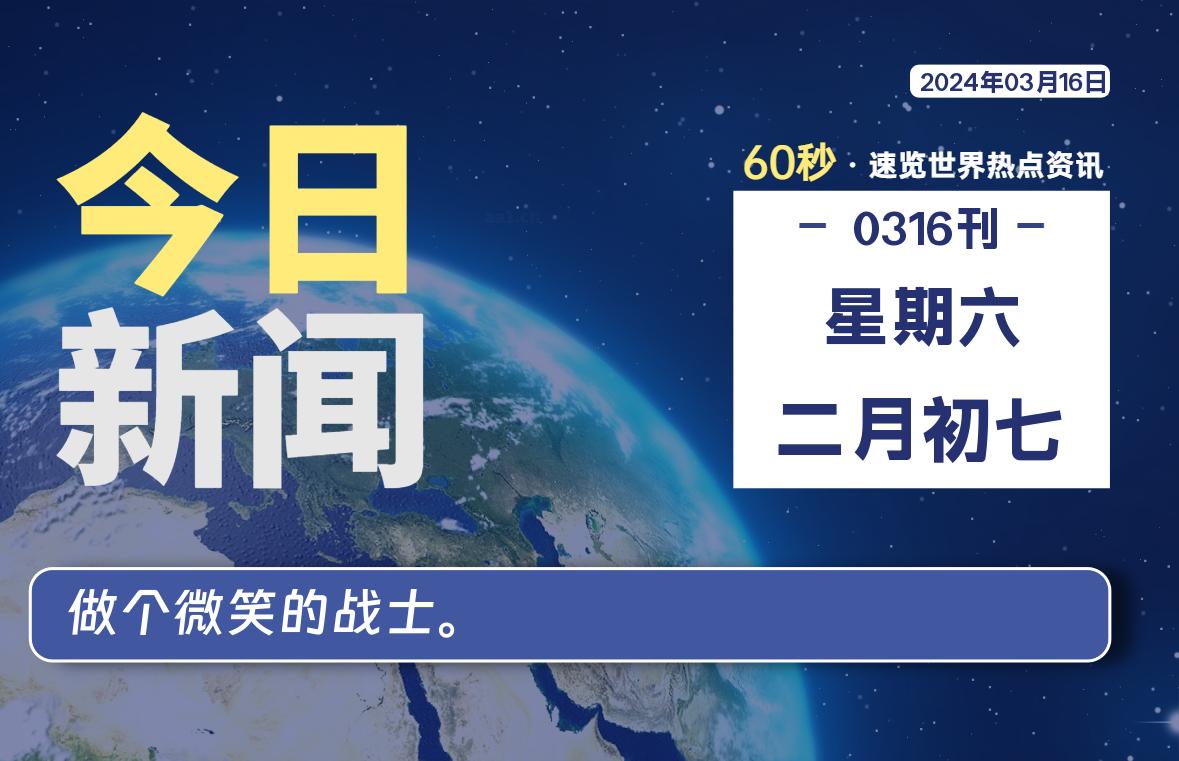 03月16日，星期六，每天60秒读懂全世界！-AA源码网 | 源码收藏