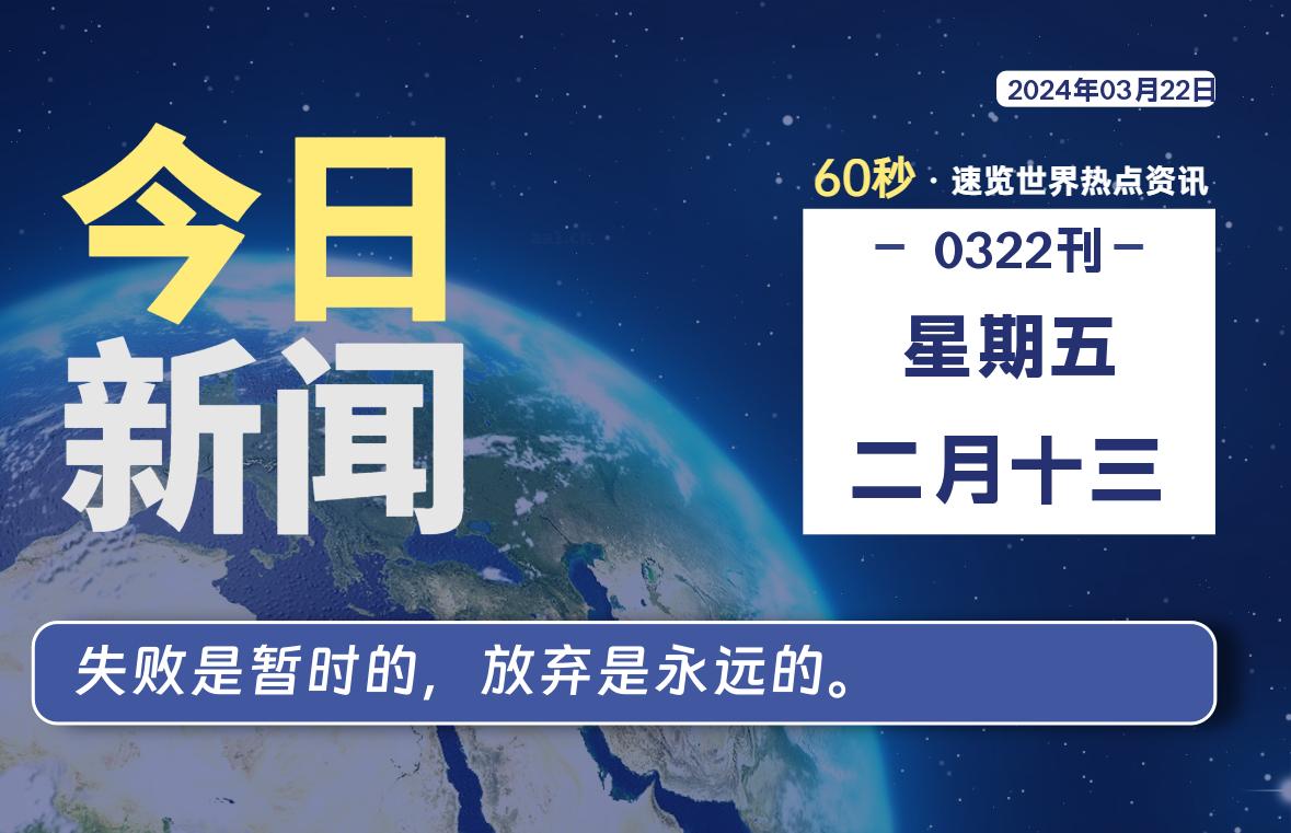 03月22日，星期五，每天60秒读懂全世界！-AA源码网 | 源码收藏