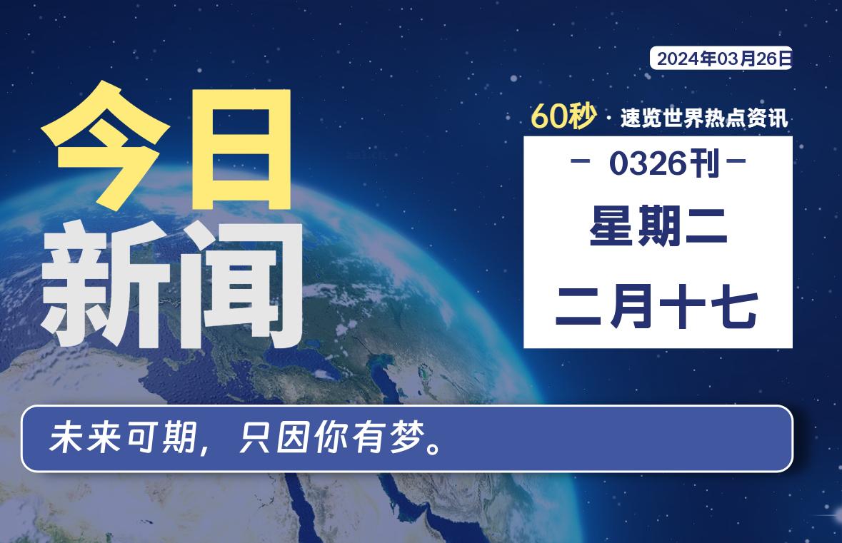 03月26日，星期二, 每天60秒读懂全世界！-AA源码网 | 源码收藏