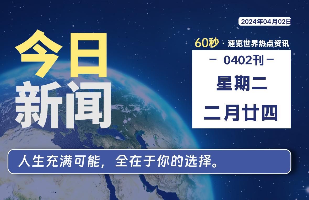 04月02日，星期二, 每天60秒读懂全世界！-AA源码网 | 源码收藏