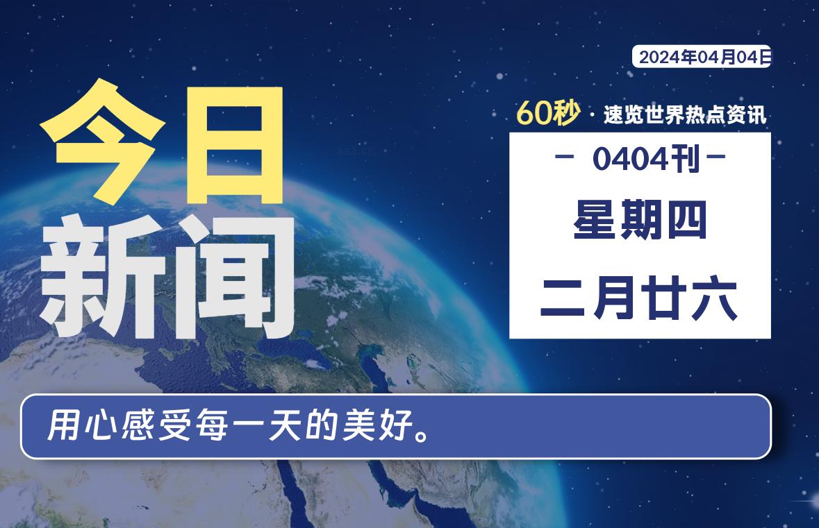 04月04日，星期四, 每天60秒读懂全世界！-AA源码网 | 源码收藏