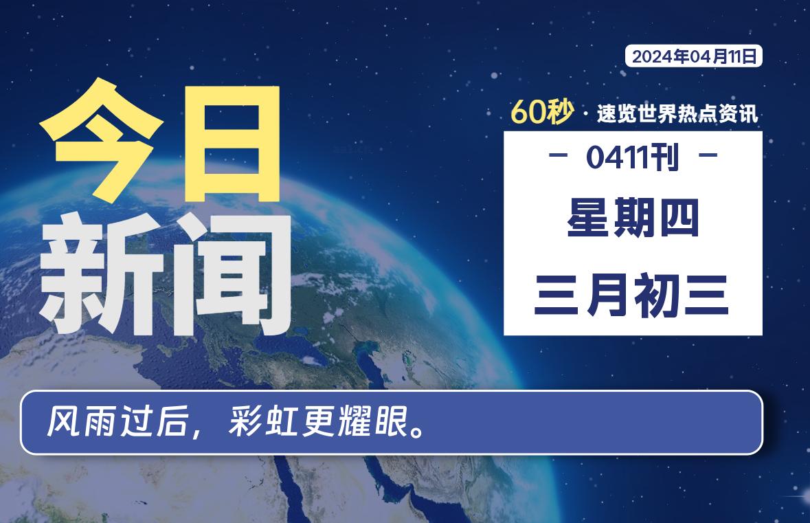 04月11日，星期四, 每天60秒读懂全世界！-AA源码网 | 源码收藏