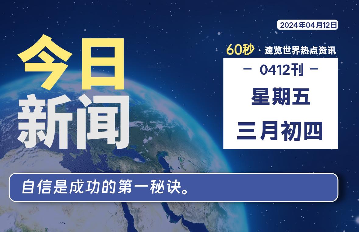 04月12日，星期五, 每天60秒读懂全世界！-AA源码网 | 源码收藏