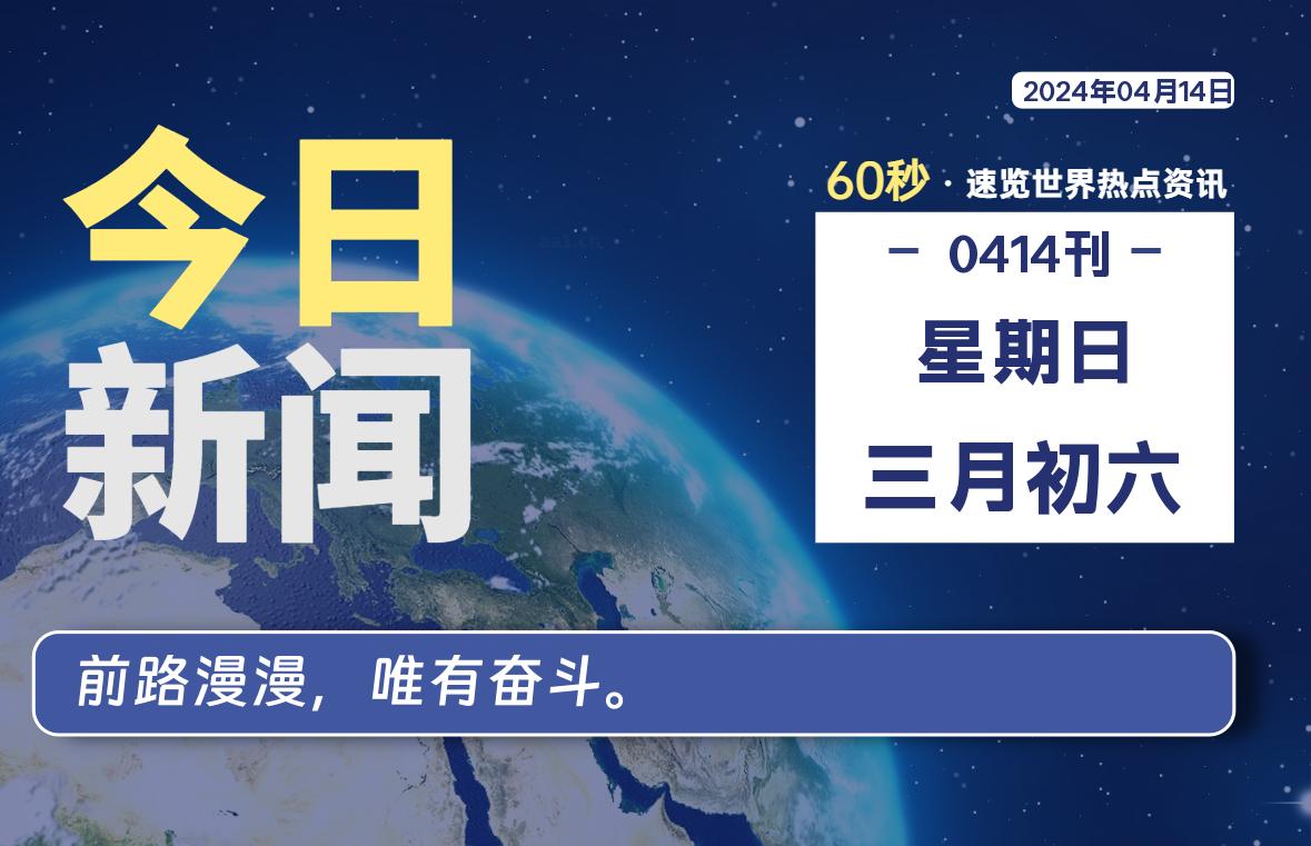 04月14日，星期日, 每天60秒读懂全世界！-AA源码网 | 源码收藏