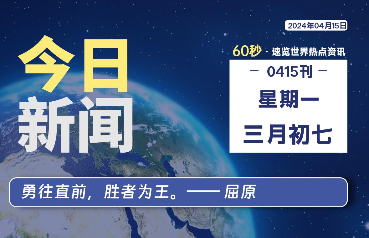 04月15日，星期一, 每天60秒读懂全世界！-AA源码网 | 源码收藏