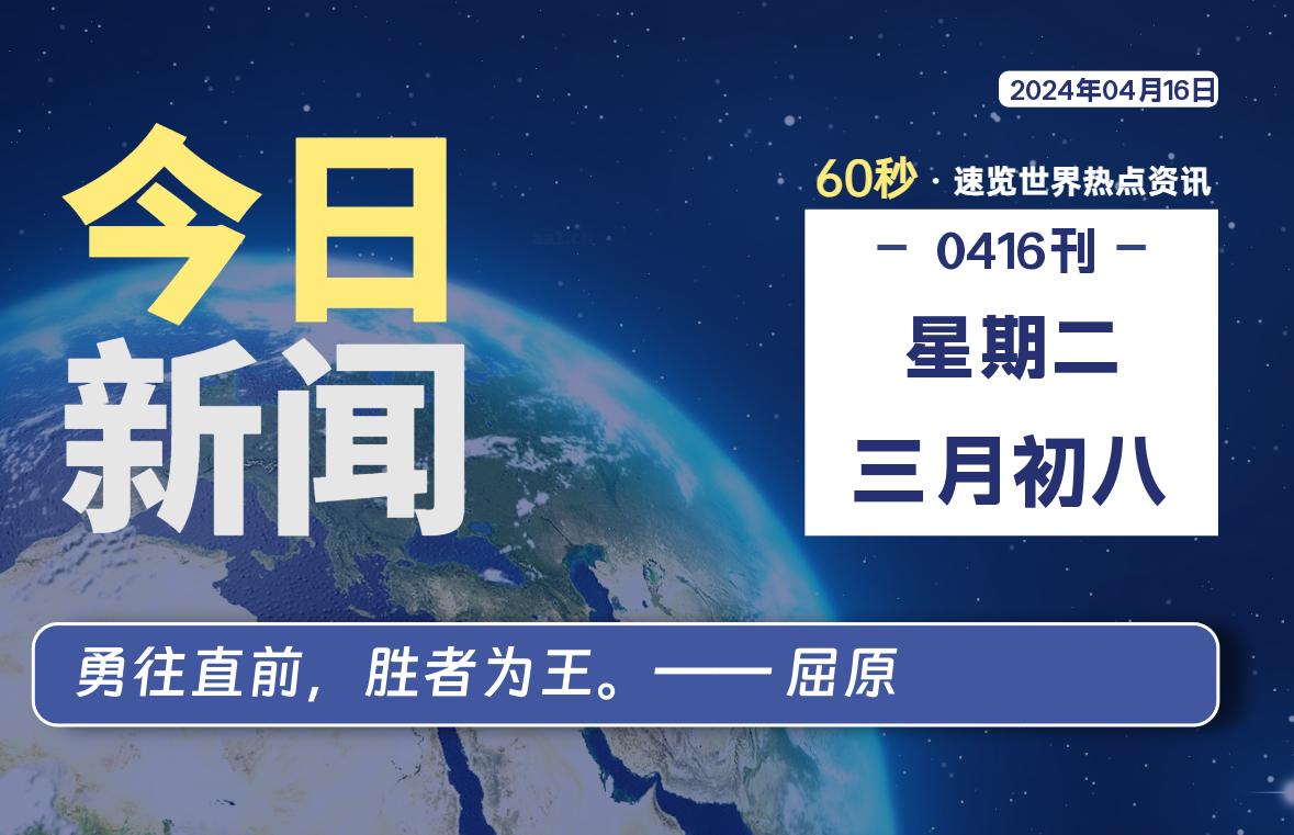 04月16日，星期二, 每天60秒读懂全世界！-AA源码网 | 源码收藏