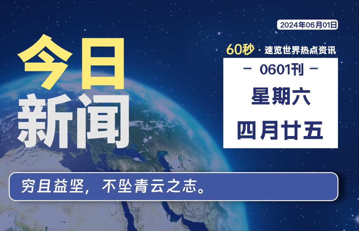 06月01日，星期六, 每天60秒读懂全世界！-AA源码网 | 源码收藏