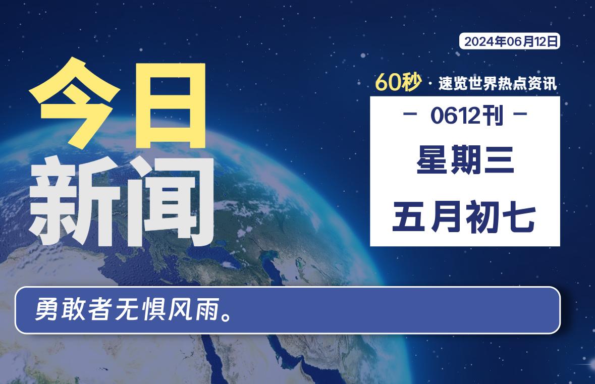 06月12日，星期三, 每天60秒读懂全世界！-AA源码网 | 源码收藏