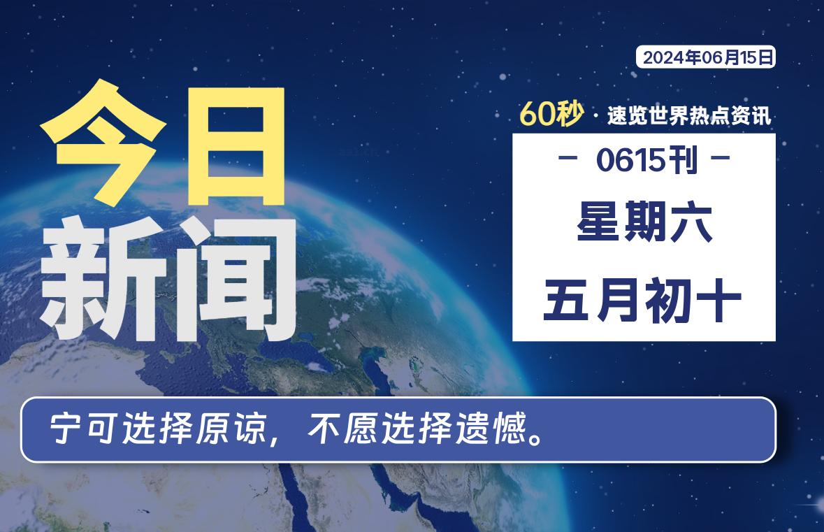 06月15日，星期六, 每天60秒读懂全世界！-AA源码网 | 源码收藏